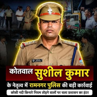 कोसी नदी किनारे हुड़दंग और अवैध पार्किंग पर पुलिस का शिकंजा, 35 लोगों के चालान।
#RamnagarPolice #KotwalSushilKumar #Ramnagar #KosiRiver #PoliceAction #UttarakhandPolice #SDMRamnagar #TrafficChallan #PublicSafety #LawAndOrder #UttarakhandNews #RamnagarNews #BreakingNews #PoliceOperation #KosiRiverAction #UttarakhandTrendNews #NainitalPolice #SafetyFirst #ViralNews #HindiNews