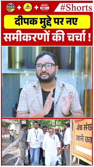 दीपक मुद्दे पर नए समीकरणों की चर्चा !
