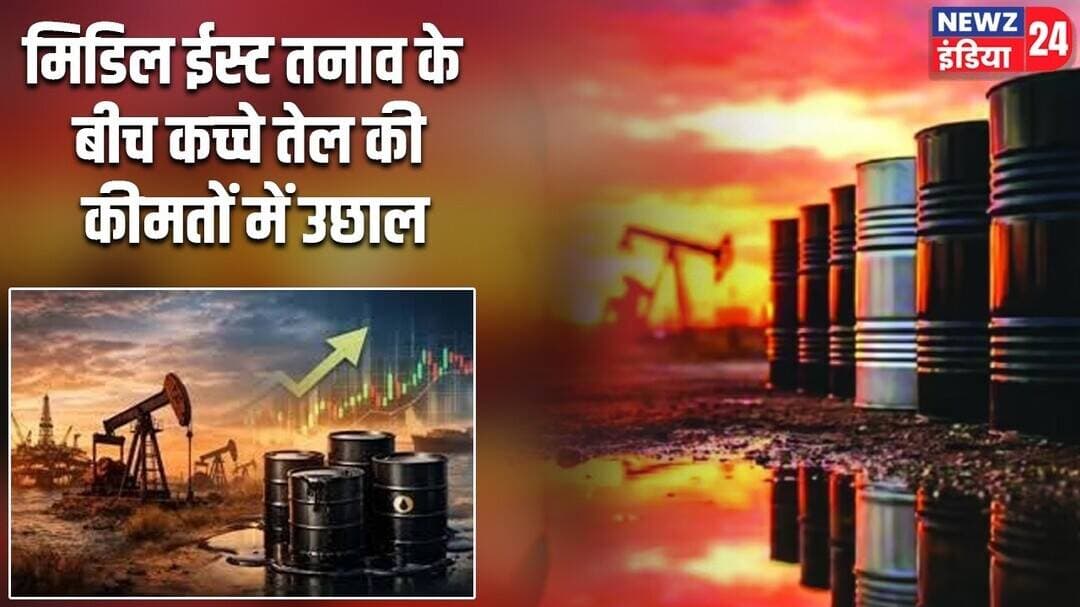 मिडिल ईस्ट तनाव के बीच कच्चे तेल की कीमतों में उछाल | #crudeoil | Oil Prices | Middle East |
