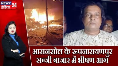 आसनसोल के रूपनारायणपुर सब्जी बाजार में भीषण आग | #asansol | Rupnarayanpur | Market Fire |