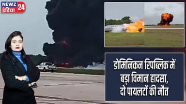 डोमिनिकन रिपब्लिक में बड़ा विमान हादसा, दो पायलटों की मौत | #planecrash | Dominican Republic |