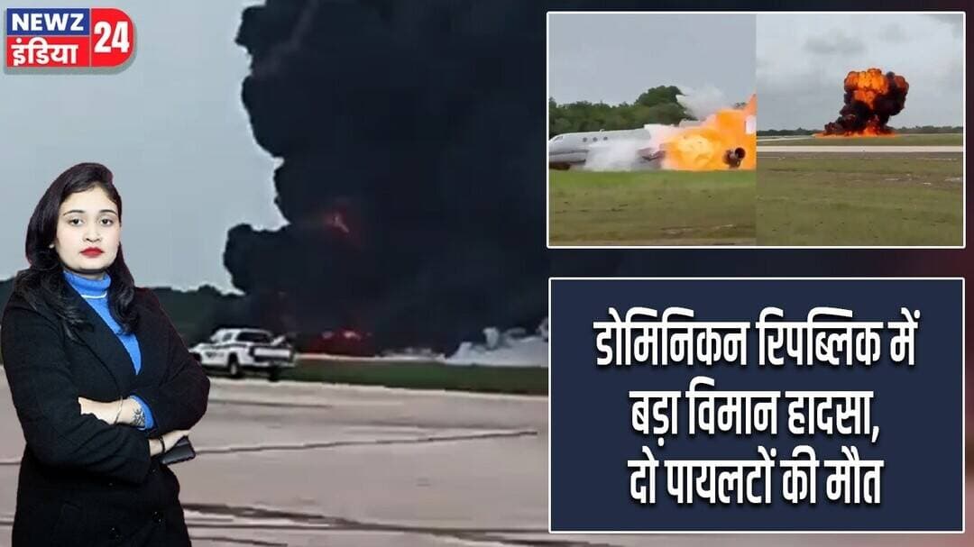 डोमिनिकन रिपब्लिक में बड़ा विमान हादसा, दो पायलटों की मौत | #planecrash | Dominican Republic |