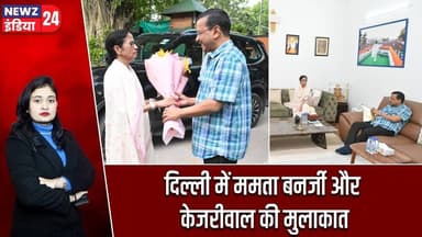 दिल्ली में ममता बनर्जी और केजरीवाल की मुलाकात | #Mamata_Banerjee | Arvind Kejriwal | TMC | AAP