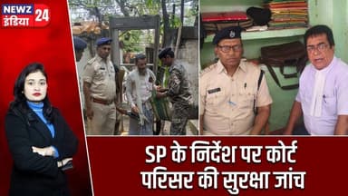SP के निर्देश पर कोर्ट परिसर की सुरक्षा जांच | #courtsecurity | SP Instructions | Security Check |
