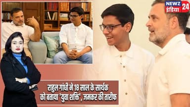 राहुल गांधी ने 18 साल के सार्थक को बताया 'युवा शक्ति', जमकर की तारीफ | #Rahul_Gandhi | Youth Power