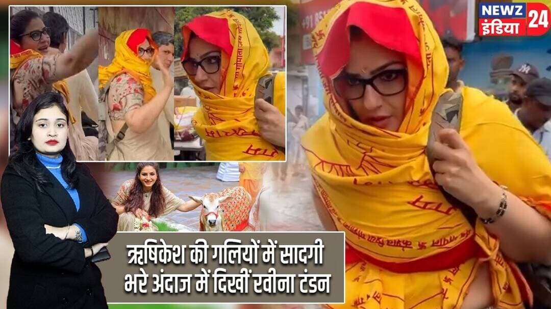 ऋषिकेश की गलियों में सादगी भरे अंदाज में दिखीं रवीना टंडन | #raveenatandon | Rishikesh News |