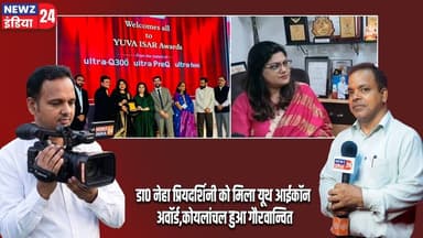 डा0 नेहा प्रियदर्शिनी को मिला यूथ आईकॉन अवॉर्ड,कोयलांचल हुआ गौरवान्वित। #DrNehaPriyadarshini