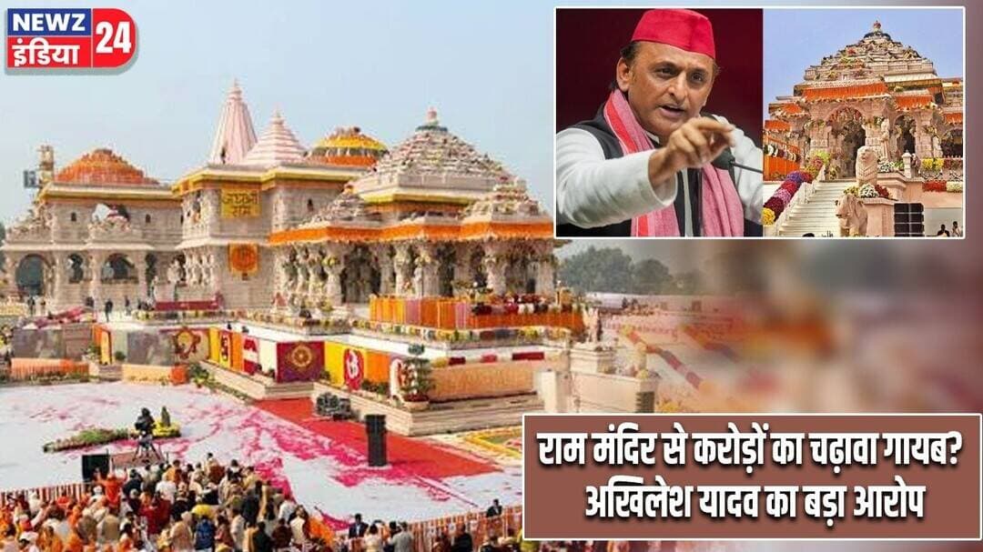 राम मंदिर से करोड़ों का चढ़ावा गायब? अखिलेश यादव का बड़ा आरोप | #Akhilesh_Yadav | Ram Mandir