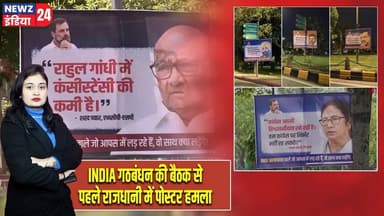 INDIA गठबंधन की बैठक से पहले राजधानी में पोस्टर हमला | #Rahul_Gandhi | Poster War | Congress