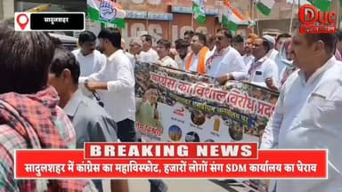 विशेष खबरों में देखिए आज 2 बड़ी खबरें
⏩ सादुलशहर : कांग्रेस का शक्ति विस्फोट! SDM कार्यालय का महाघेराव, कानून व्यवस्था से लेकर नशे और दुकानों पर कार्रवाई तक सरकार को घेरा
⏩ करणपुर: थाने के बाहर कांग्रेस का ‘आर-पार’ आंदोलन! पुलिस पर नशे और अवैध धंधों को संरक्षण देने के गंभीर आरोप, अनिश्चितकालीन धरना शुरू
#सादुलशहर_महाघेराव
#CongressProtest
#सादुलशहर_में_हल्लाबोल
#जनआक्रोश_रैली
#कानून_व्यवस्था_पर_सवाल
#नशे_के_खिलाफ_आवाज
#किसानों_की_लड़ाई
#महंगाई_पर_प्रहार
#SDMकार्यालय_घेराव
#राजस्थान_राजनीति
#SadulshaharNews
#BreakingNews
#ViralNews
#DucNewsRajasthan
#PoliticalStorm
#CongressVsGovernment
#जनता_की_आवाज
#बेरोजगारी_पर_बवाल
#BigBreakingNews
#श्रीकरणपुर_धरना
#कांग्रेस_का_हल्लाबोल
#थाने_के_बाहर_आरपार
#पुलिस_पर_गंभीर_आरोप
#नशे_के_खिलाफ_जंग
#श्रीकरणपुर_में_बवाल
#अवैध_धंधों_पर_घमासान
#कांग्रेस_धरने_पर
#राजस्थान_राजनीति
#PoliceVsCongress
#BigBreaking
#RajasthanNews
#श्रीकरणपुर_धरना #कांग्रेस_का_हल्लाबोल #थाने_के_बाहर_आरपार #नशे_के_खिलाफ_जंग