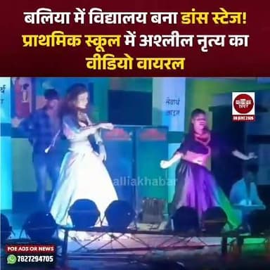 बलिया जिले के सीयर शिक्षा ब्लॉक क्षेत्र के तारणपुर गांव स्थित एक सरकारी प्राथमिक विद्यालय में आयोजित सांस्कृतिक कार्यक्रम के दौरान कथित अश्लील नृत्य का वीडियो सोशल मीडिया पर वायरल होने के बाद प्रशासन ने मामले का संज्ञान लिया है।
वायरल वीडियो में विद्यालय परिसर में बने मंच पर एक नर्तकी को आपत्तिजनक गीतों पर नृत्य करते हुए देखा जा सकता है। बताया जा रहा है कि कार्यक्रम विद्यालय के मैदान में आयोजित किया गया था। वीडियो सामने आने के बाद स्थानीय लोगों और अभिभावकों ने भी नाराजगी जताई है।
प्रशासनिक अधिकारियों के अनुसार, कार्यक्रम के आयोजन की अनुमति और उससे जुड़े तथ्यों की जांच कराई जा रही है। प्रारंभिक जांच में कार्यक्रम के आयोजन में अनियमितता पाए जाने पर इसे आयोजित कराने वाले व्यक्ति के खिलाफ कार्रवाई की प्रक्रिया शुरू कर दी गई है।
अधिकारियों का कहना है कि विद्यालय शिक्षा और संस्कार का केंद्र है, ऐसे स्थानों पर इस प्रकार की गतिविधियां स्वीकार्य नहीं हैं। मामले की जांच के बाद दोषियों के खिलाफ नियमानुसार कार्रवाई की जाएगी। #viralvideoシ #primaryschool #education #Balliakhabar #UPNews #schoolnews #BreakingNews