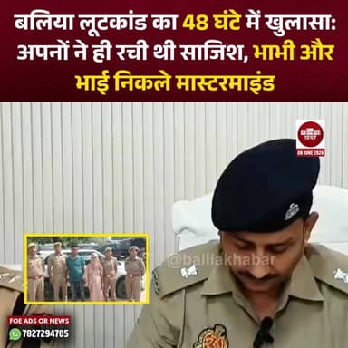 बलिया पुलिस ने महज 48 घंटे के भीतर चर्चित लूटकांड का पर्दाफाश करते हुए चौंकाने वाला खुलासा किया है। जिस वारदात को बदमाशों द्वारा की गई लूट बताया जा रहा था, उसके पीछे कोई बाहरी अपराधी नहीं बल्कि परिवार के ही लोग निकले।
पुलिस जांच में सामने आया कि घटना की साजिश पीड़ित परिवार के करीबी लोगों ने ही रची थी। मामले में भाभी और उसके भाई को गिरफ्तार कर लिया गया है। पूछताछ के दौरान दोनों ने घटना में अपनी भूमिका स्वीकार कर ली है। पुलिस के अनुसार, साजिश के तहत लूट की झूठी कहानी गढ़ी गई थी, ताकि आर्थिक लाभ हासिल किया जा सके।
घटना के खुलासे के लिए पुलिस ने सीसीटीवी फुटेज, मोबाइल लोकेशन और अन्य तकनीकी साक्ष्यों की मदद ली। जांच के दौरान कई विरोधाभास मिलने पर पुलिस को शक हुआ और आखिरकार पूरा मामला बेनकाब हो गया।
पुलिस ने गिरफ्तार आरोपियों को न्यायालय में पेश कर आगे की विधिक कार्रवाई शुरू कर दी है। #BalliaPolice #lootkand #CrimeNews #UPPolice #Balliakhabar