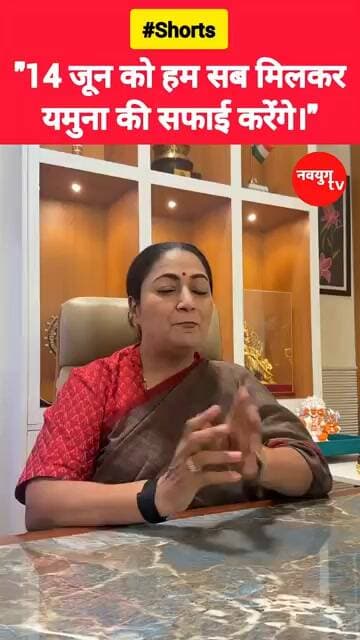 "14 जून को हम सब मिलकर यमुना की सफाई करेंगे।" #rekhagupta #viralvideos #reels #youtubeshorts #bjp