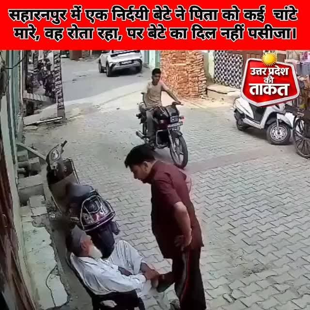 उत्तर प्रदेश –
#सहारनपुर में एक निर्दयी बेटे ने पिता को कई चांटे.,........