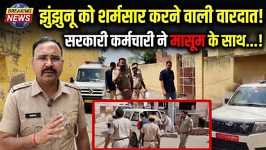 #झुंझुनू जिले से बड़ी खबर, सरकारी कर्मचारी ने किया यह काम! #jhunjhunu #police