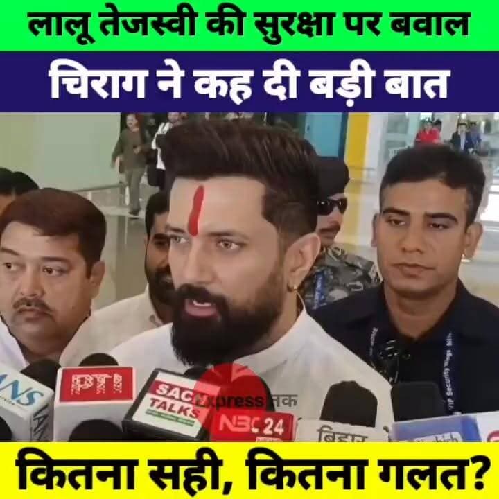 चिराग पासवान ने उठाए बड़े सवाल, लालू-तेजस्वी की सुरक्षा पर छिड़ी नई बहस
#ChiragPaswan #LaluYadav #TejashwiYadav #RJD #LJPR #BiharPolitics #BiharNews #Bihar #PoliticalNews #BreakingNews #HindiNews #LiveCities #NewsUpdate #TrendingNews #BiharElection #PatnaNews