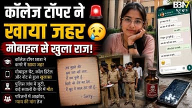 Panna में कॉलेज टॉपर छात्रा ने खाया जहर मोबाइल से मिले बड़े सबूत | #breakingnews #pannanews