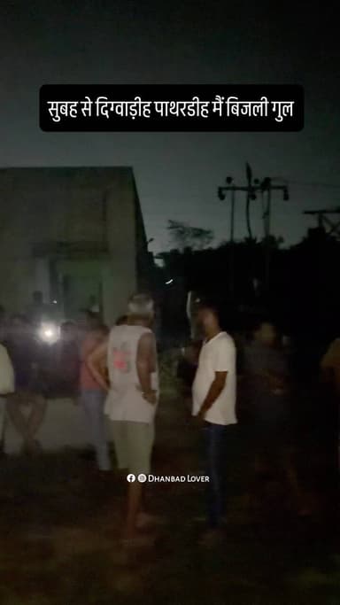 आख़िर ये समस्या का हल कब मिलेगा
#dhanbad #jharia #electricity #news #reelsinstagram