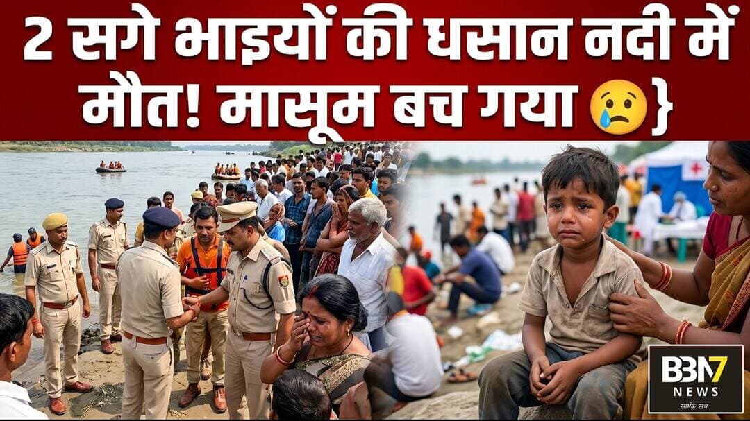 Mahoba में दर्दनाक हादसा बेटे को बचाने में 2 सगे भाइयों की मौत | BBN7 News #breakingnews #sad