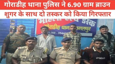 गोराडीह थाना पुलिस ने 6.90 ग्राम ब्राउन शुगर के साथ दो तस्कर को किया गिरफ्तार #NewsUpdate #jio #bhagalpur #viralnews #BreakingNews #BhagalpurPolice #seatbelt