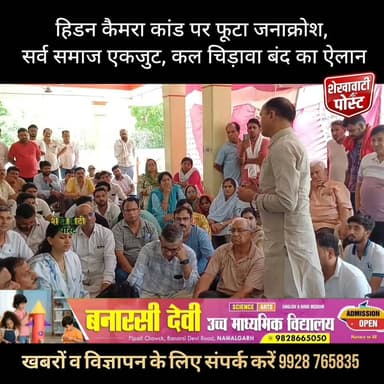 हिडन कैमरा कांड पर फूटा जनाक्रोश, सर्व समाज एकजुट; कल #चिड़ावा बंद का ऐलान
#ShekhawatiPost