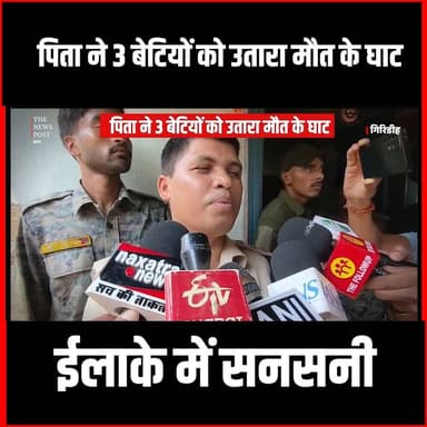 crime news : पिता ने 3 बेटियों को उतारा मौत के घाट, ईलाके में सनसनी
#thenewspost #giridiahcrime #crimenews #giridiah #murder #newsupdate #jharkhandnews #jharkhandcrime