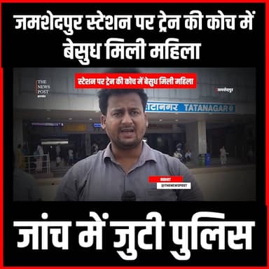 टाटा नगर रेलवे स्टेशन पर ट्रेन की कोच में महिला के साथ क्या हुआ,मची सनसनी #jamshedpur #tatanagar #tatanagarnews #jamshedpurpolice #thenewspost #thenewspost #jharkhand