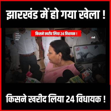 Rajysabha Election|किसने कर दिया खेल और खरीद लिए 24 विधायक,मंत्री का बड़ा बयान
#thenewspost #JharkhandRajysabha #rajysabhanews #deepikapandeysingh #congress #Congressnews #hemantsoren