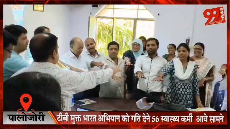 पालोजोरी : टीबी मुक्त भारत अभियान को गति देने 56 स्वास्थ्य कर्मी आये सामने, हर संभव करेंगे सहयोग
#Palojori #TBMuktBharat #TuberculosisFreeIndia #HealthWorkers #PublicHealth #DeogharNews #JharkhandNews #HealthCampaign