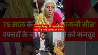 75 साल के वृद्धा की ‘कागजी मौत’, दफ्तरों के चक्कर लगाने को मजबूर #uniquestory #skjha #story
