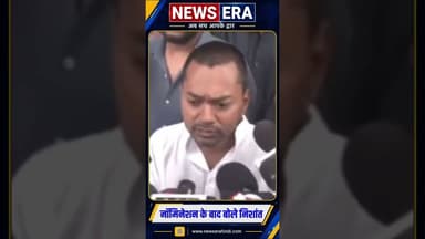 नॉमिनेशन के बाद निशांत #newsera #biharnews #patnanews #nishantkumar #jdu #trending #youtubeshorts