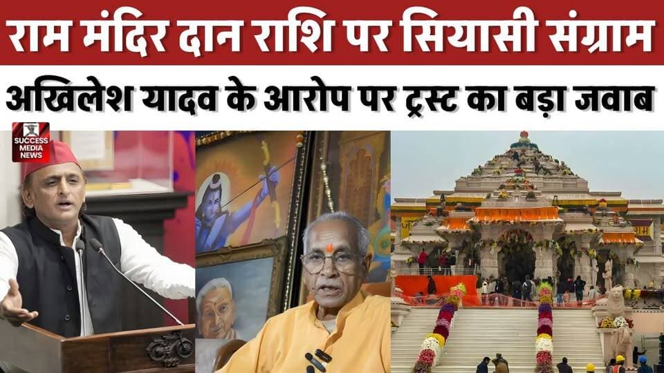 राम मंदिर चढ़ावा विवाद! अखिलेश यादव के आरोप पर ट्रस्ट का बड़ा जवाब
#RamMandir #AkhileshYadav #Ayodhya #RamJanmabhoomi #UPPolitics