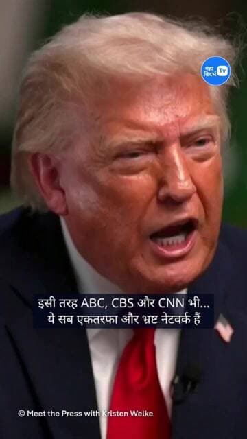 राष्ट्रपति डॉनल्ड ट्रंप ने NBC न्यूज की एंकर क्रिस्टेन वेलकर के साथ इंटरव्यू बीच में छोड़ दिया.