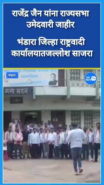 भंडारा _राजेंद्र जैन यांना राज्यसभा उमेदवारी जाहीर झाल्यानंतर जिल्हा राष्ट्रवादी कार्यालयात जल्लोश