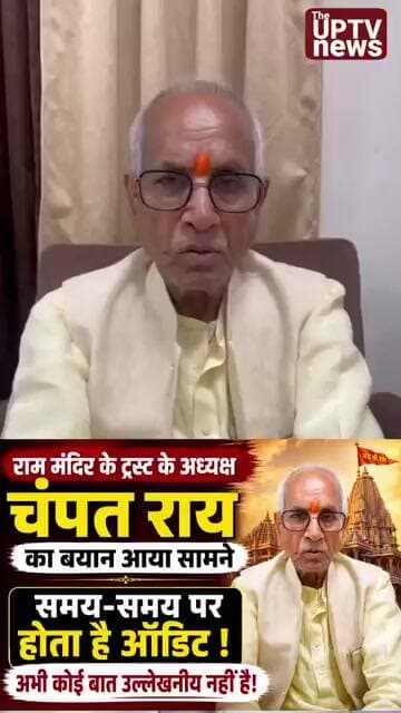 राम मंदिर ट्रस्ट के अध्यक्ष का बयान आया सामने!