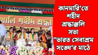 সন্দেশখালি'র কানমারি'তে শহীদ শ্রদ্ধাঞ্জলি সভা "ভারত সেবাশ্র'ম সঙ্ঘে'র মাঠে_
#সন্দেশখালি #akhonbangla #sandeshkhali #BJP #news #BJPGovernment #BreakingNews Bjp Hingalganj BJP Basirhat