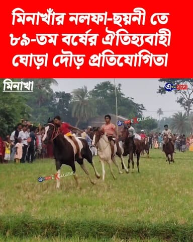 মিনাখাঁর নলফা-ছয়নী এলাকায় ৮৯-তম বর্ষের ঐতিহ্যবাহী ঘোড়া দৌড় প্রতিযোগিতা _