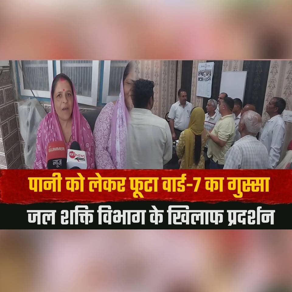 पानी को लेकर फू| टा वार्ड-7 का गुस्सा
जल शक्ति विभाग के खिलाफ प्रदर्शन
#WaterCrisis #Ward7 #PublicProtest #WaterSupplyIssue #JalShaktiDepartment #ResidentsProtest #WaterShortage #CivicIssues #PublicDemand #HimachalNews #LocalNews #CommunityVoice #InfrastructureIssues #NewsUpdate #CitizenRights #thesummernewshimachal