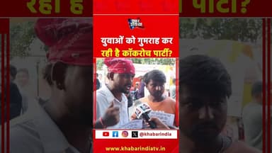 युवाओं को गुमराह कर रही है कॉकरोच पार्टी? #cjp #cockroachjanataparty #viralreelschallenge #reels #yt