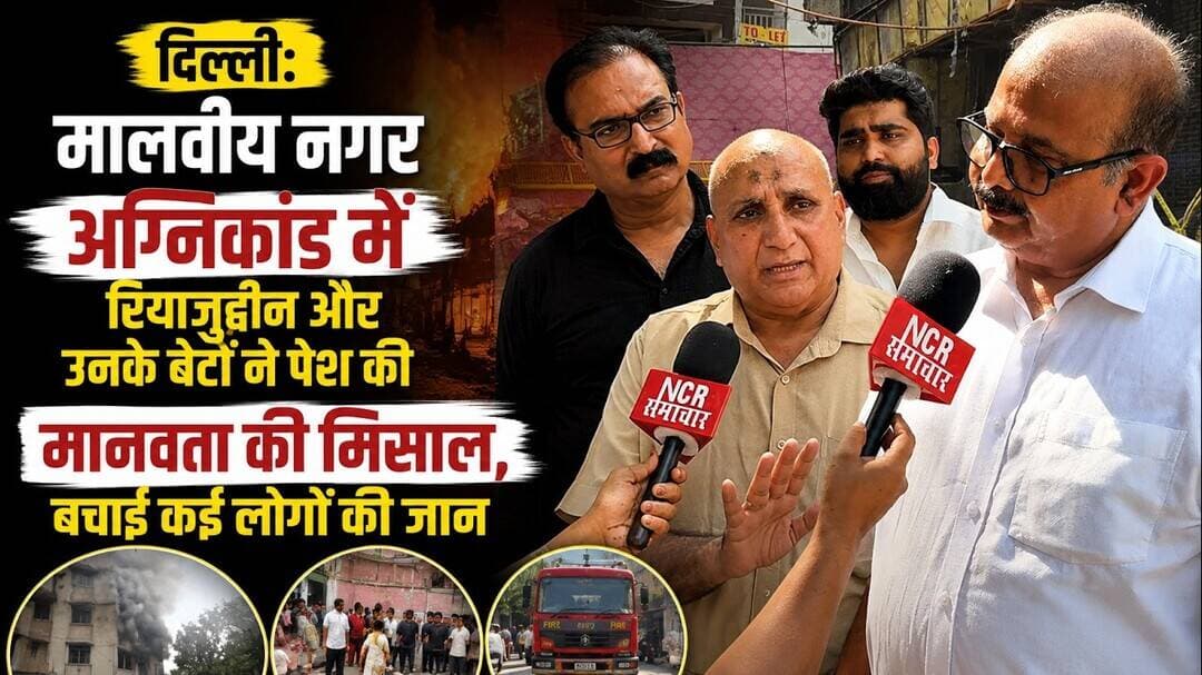 दिल्ली: #malviyanagar अग्निकांड में रियाजुद्दीन और उनके बेटों ने पेश की मानवता की मिशाल !