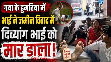 गया के डुमरिया में भाई ने भाई की कर दी हत्या।#Dumariyanews #Gayanews #gayajinews