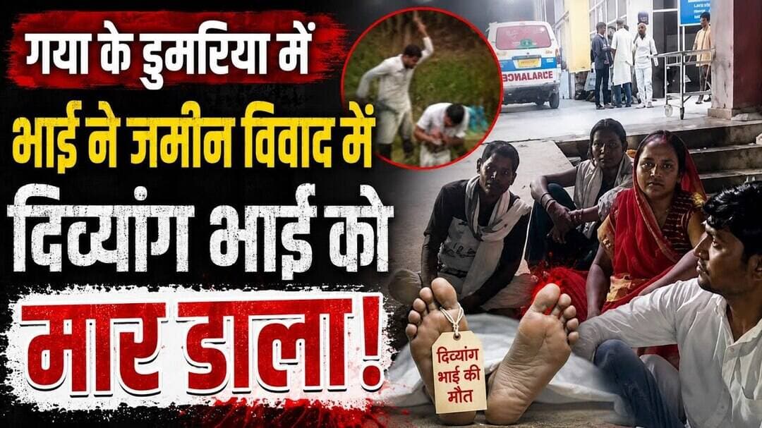 गया के डुमरिया में भाई ने भाई की कर दी हत्या।#Dumariyanews #Gayanews #gayajinews
