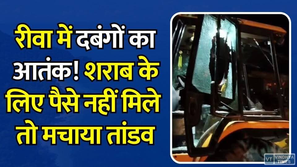 रीवा में सरेआम दबंगई, शराब के लिए पैसे नहीं दिए तो तोड़ा पैर, लूटे रुपए #RewaNews #Mangawan #CrimeNews #BreakingNews #MPNews #LootCase #AssaultCase #RewaCrime #ViralNews #PoliceInvestigation #MadhyaPradesh #LawAndOrder #Bolero #JCBOperator #HindiNews #GroundReport #CrimeUpdate #RewaUpdate #BreakingUpdate #MPBreakingNews