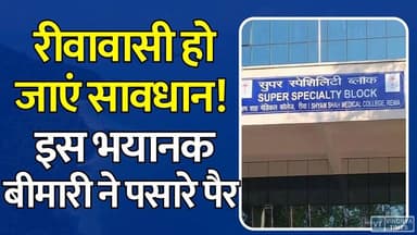 रीवावासी हो जाएं सावधान! इस भयानक बीमारी ने पसारे पैर, अस्पतालों में मचा हड़कंप
#RewaAlert #HeartAttack #HeartDisease #RewaNews #HealthAlert #Cardiology #SuperSpecialityHospital #HealthNews #HeartCare #RewaHealth #MadhyaPradeshNews #StayHealthy #SummerHealth #MedicalAlert #BreakingNews