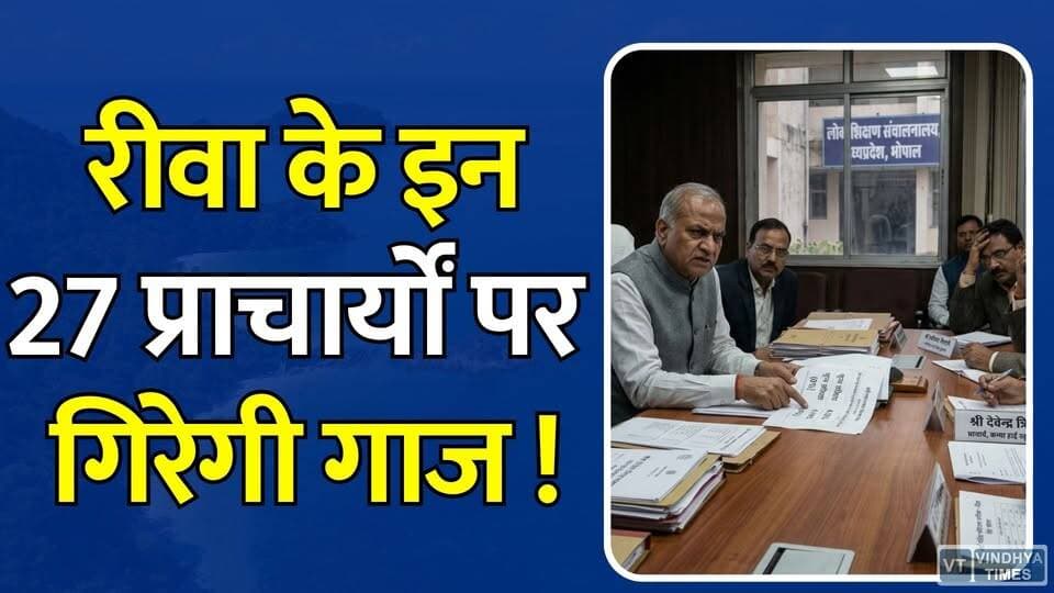 रीवा में शिक्षा व्यवस्था धड़ाम, 27 स्कूलों के प्राचार्यों को भोपाल तलब, वेतनवृद्धि रोकने की चेतावनी
#vindhyatimes #rewanews #satnanews #shahdolnews #sidhinews #annupurews #umariyanews #singraulinews #naigarhinews #news #mpnews #hindinew #live #bhopal #indore #newsupdate #newslive #RewaNews #MPEducation #BoardExamResult #SchoolEducation #RewaSchools #MPBoard #EducationCrisis #Bhopal #MadhyaPradesh #EducationNews