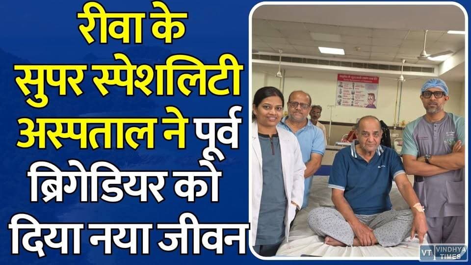 रीवा सुपर स्पेशलिटी अस्पताल का कमाल,86 वर्षीय सेवानिवृत्त ब्रिगेडियर की एंजियोप्लास्टी कर बचाई जान
#RewaNews #SuperSpecialityHospital #Cardiology #Angioplasty #HeartAttack #LifeSavingSurgery #RewaMedical #Healthcare #VindhyaNews #EmergencyCare #HeartCare #MedicalSuccess #ExServiceman #RewaDoctors #BreakingNews