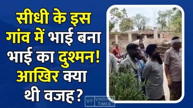 सीधी :जमीन के टुकड़े ने ले ली जान! बेटे को लेकर पूरे परिवार पर गंभीर आरोप
#SidhiNews #Sidhi #MadhyaPradesh #MPNews #BreakingNews #GroundReport #VillageNews #FamilyDispute #PropertyDispute #LandDispute #CrimeNews #LatestNews #HindiNews #NewsUpdate #PoliceInvestigation #ViralNews #MPBreaking #SidhiBreaking #LocalNews #KhabarConnection