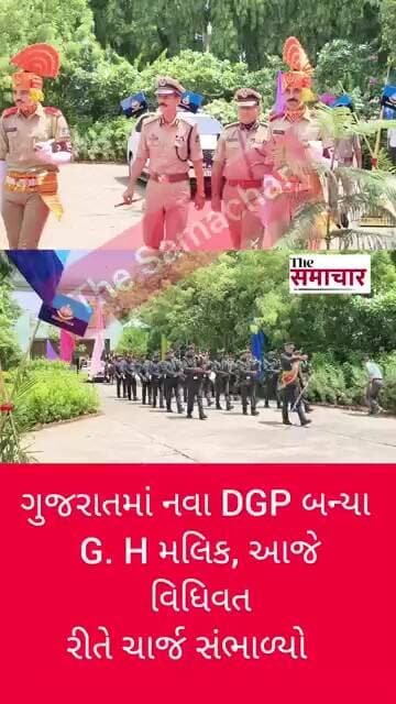 ગુજરાતમાં નવા DGP બન્યા G.H મલિક, આજે વિધિવત રીતે ચાર્જ સંભાળ્યો#shortvideo #viralvideo #cmogujarat