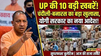 UP News Today: चंदौली-बनारस में बड़ा खुलासा! योगी सरकार का नया आदेश जारी, देखिए 10 बड़ी खबरें.. खबरों के खिलाड़ी
#UPNews #Chandaulinews #VaranasiNews #YogiAdityanath #UPPolice #BreakingNews #UPGovernment #SuperfastBulletin #kashinews #UttarPradesh #khabarokekhiladi
