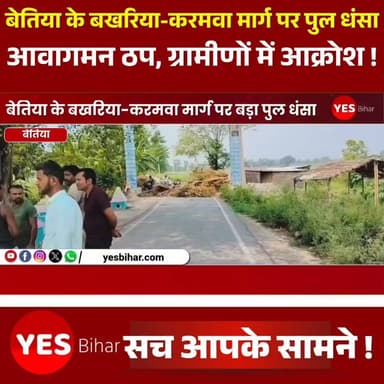 Bihar news : बेतिया के बखरिया-करमवा मार्ग पर बड़ा पुल धंसा, आवागमन ठप, ग्रामीणों में आक्रोश। पश्चिम चंपारण जिले के मझौलिया प्रखंड अंतर्गत बखरिया से करमवा जाने वाले मुख्य मार्ग पर स्थित एक बड़ा पुल अचानक धंस जाने से क्षेत्र में आवागमन पूरी तरह बाधित हो गया है। घटना के बाद स्थानीय लोगों और राहगीरों में अफरा-तफरी का माहौल बन गया। जानकारी के अनुसार, पुल धंसने की सूचना मिलते ही आसपास के गांवों के लोग मौके पर पहुंच गए। ग्रामीणों का कहना है कि पुल काफी समय से जर्जर अवस्था में था और इसकी मरम्मत की मांग कई बार संबंधित विभाग और प्रशासन से की गई थी। बावजूद इसके समय रहते कोई ठोस कदम नहीं उठाया गया, जिसका परिणाम आज सामने आ गया। पुल धंसने के कारण बखरिया, करमवा समेत कई गांवों का संपर्क प्रभावित हो गया है। दोपहिया और चारपहिया वाहनों की आवाजाही पूरी तरह बंद हो गई है, जबकि लोगों को वैकल्पिक रास्तों का सहारा लेना पड़ रहा है। इससे छात्रों, किसानों, मरीजों और दैनिक यात्रियों को भारी परेशानी का सामना करना पड़ रहा है।स्थानीय लोगों ने प्रशासन ऊपर लापरवाही का आरोप लगाते हुए पुल की तत्काल जांच कराने, आवागमन के लिए वैकल्पिक व्यवस्था करने तथा नए पुल के निर्माण की मांग की है। ग्रामीणों का कहना है कि यदि समय रहते जर्जर पुल की मरम्मत कराई गई होती तो ऐसी स्थिति उत्पन्न नहीं होती।फिलहाल प्रशासन की ओर से कोई आधिकारिक बयान सामने नहीं आया है। ग्रामीणों की नजर अब प्रशासनिक कार्रवाई पर टिकी हुई है, ताकि जल्द से जल्द आवागमन बहाल हो सके और किसी बड़े हादसे की आशंका को टाला जा सके।#Bettiah #Majhaulia #WestChamparan #BiharNews #BridgeCollapse #BridgeDamaged #RoadConnectivity #PublicSafety #InfrastructureCrisis #BreakingNews #LocalNews #Bakhariya #Karamwa #TrafficDisrupted #DevelopmentIssues #RuralRoads #BridgeFailure #ChamparanNews #GroundReport #LatestUpdate